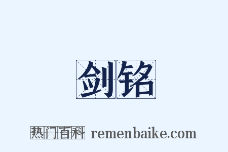 剑铭是什么意思的图片